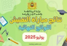 لوائح الناجحين في مباراة التفتيش يوليوز 2025