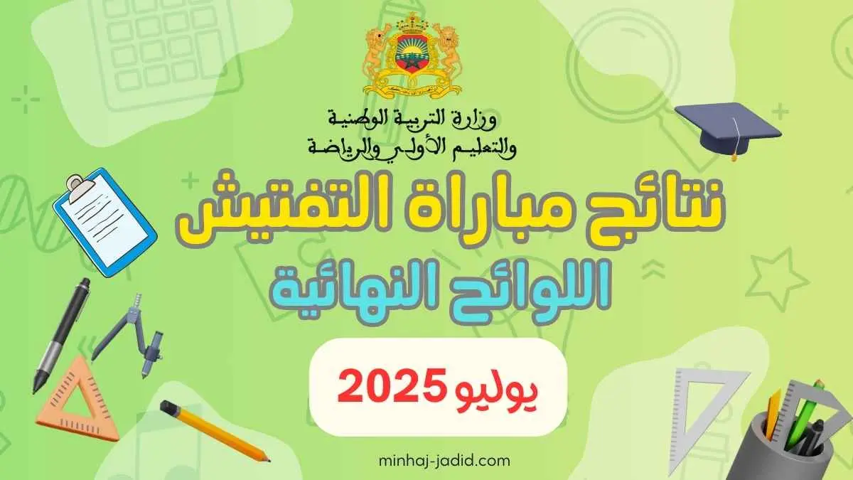 مبروك... أسماء الناجحين في مباراة ولوج مسلك تكوين المفتشين – دورة يوليوز 2025 9 لوائح الناجحين في مباراة التفتيش يوليوز 2025