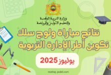 نتائج مباراة ولوج سلك تكوين أطر الإدارة التربوية دورة يوليوز 2025 7 result idara 20250903 132035 0000
