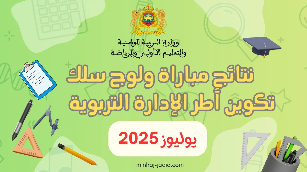 نتائج مباراة ولوج سلك تكوين أطر الإدارة التربوية دورة يوليوز 2025 10 result idara 20250903 132035 0000