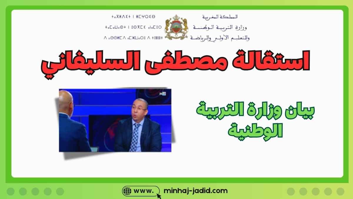 استقالة السيد مصطفى السليفاني من منصبه كمدير للأكاديمية (لأسباب صحية)