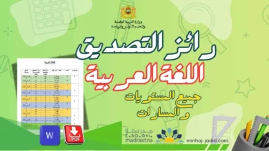 مشروع المدرسة الرائدة أو مؤسسات الريادة العمومية 2025-2026 9 رائز التصديق على اللبنات عربية