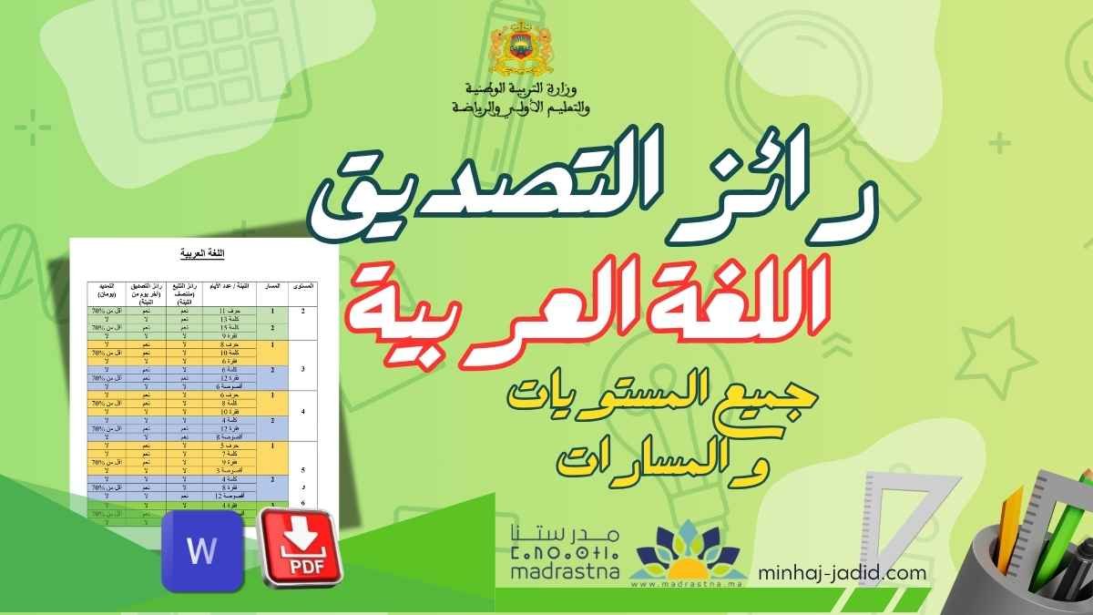 رائز التصديق على اللبنات عربية