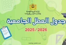 جدول العطل الجامعية 2025/2026 PDF – وزارة التعليم العالي 62 لائحة العطل الجامعية 2025/2026 عطل التعليم العالي
