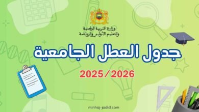 لائحة العطل الجامعية 2025/2026 عطل التعليم العالي