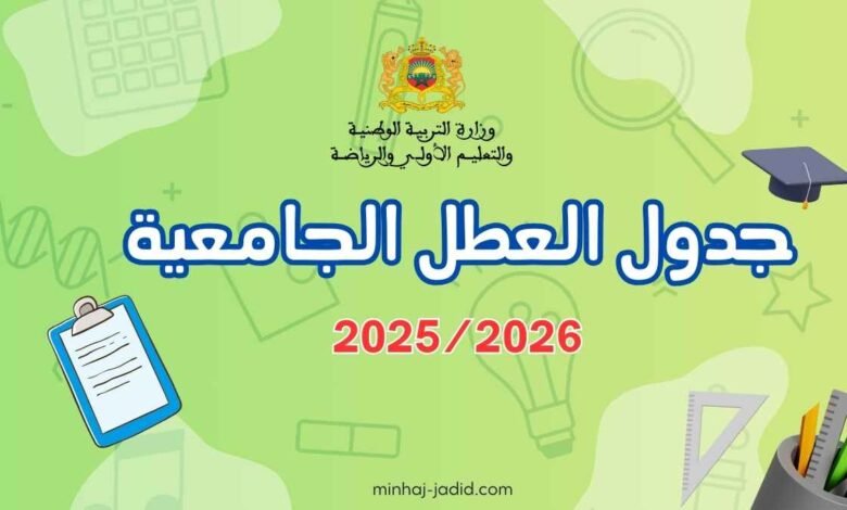 لائحة العطل الجامعية 2025/2026 عطل التعليم العالي