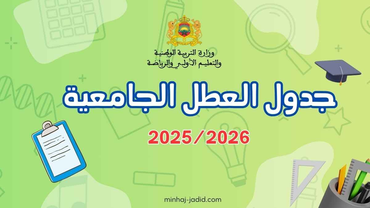 لائحة العطل الجامعية 2025/2026 عطل التعليم العالي