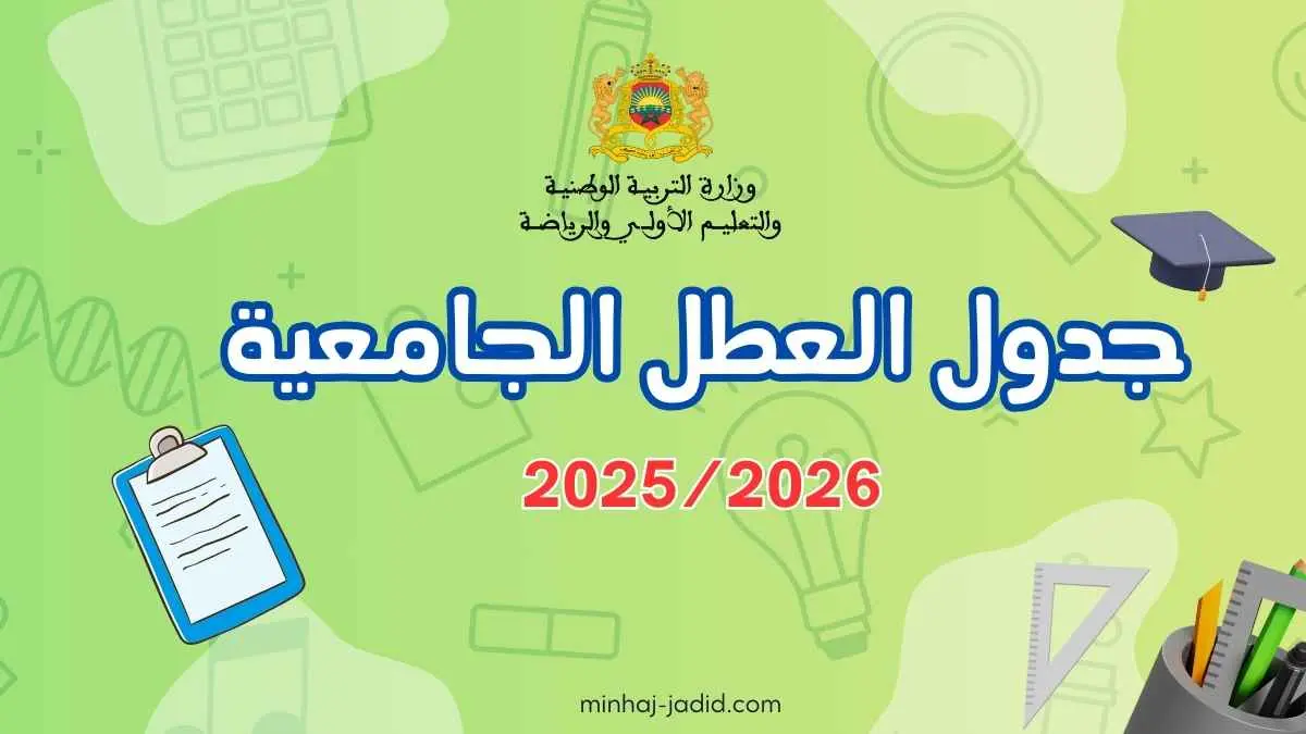 جدول العطل الجامعية 2025/2026 PDF – وزارة التعليم العالي 6 لائحة العطل الجامعية 2025/2026 عطل التعليم العالي
