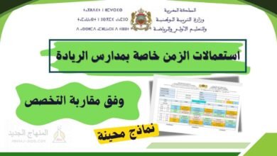 جداول الحصص لفترة التعليم الصريح 2025-2026 محينة - مدارس الريادة 10 استعمالات الزمن الخاصة بالمدارس الرائدة 2025-2026 (تخصص)