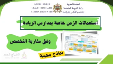 مشروع المدرسة الرائدة أو مؤسسات الريادة العمومية 2025-2026 18 استعمالات الزمن الخاصة بالمدارس الرائدة 2025-2026 (تخصص)