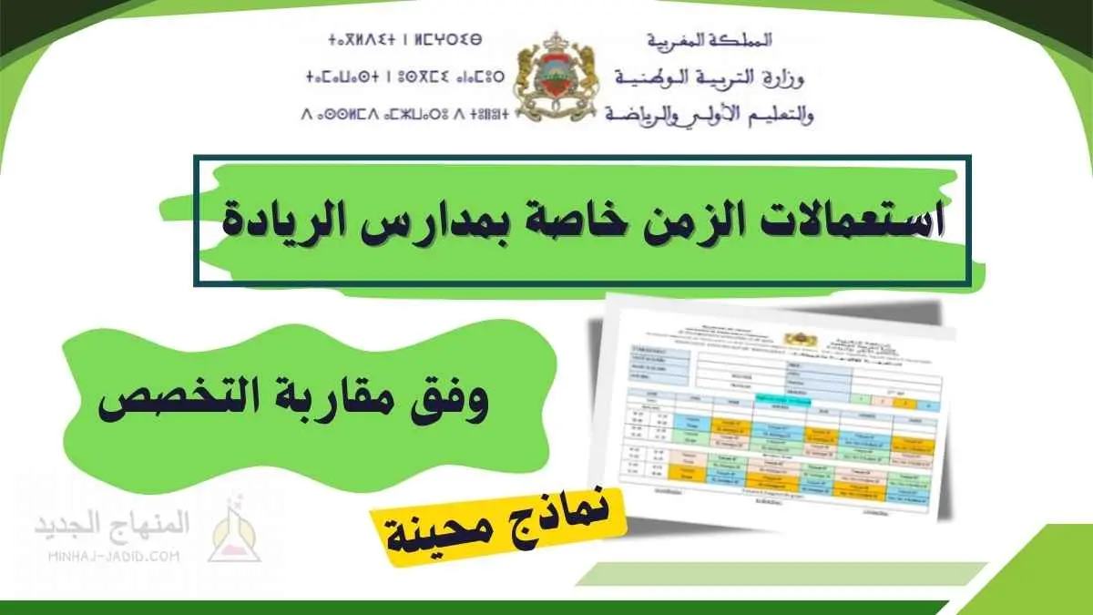 جداول الحصص لفترة التعليم الصريح 2025-2026 محينة - مدارس الريادة 11 استعمالات الزمن الخاصة بالمدارس الرائدة 2025-2026 (تخصص)
