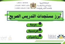 مستجدات التدريس الصريح بالمدرسة الرائدة 2026/2025