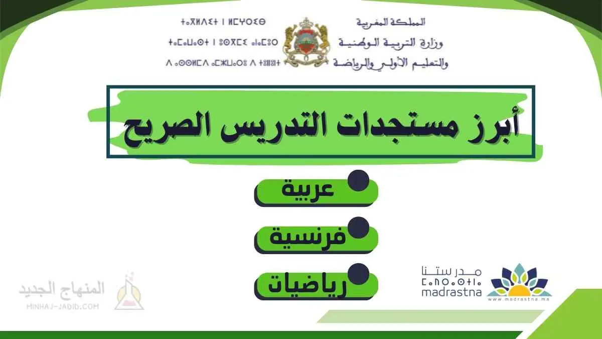 أبرز مستجدات التدريس الصريح في اللغة العربية، الفرنسية والرياضيات 3 مستجدات التدريس الصريح بالمدرسة الرائدة 2026/2025
