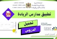 تنزيل تطبيق مدارس الريادة لتحميل دروس التعليم الصريح 2025/2026 8 TelmidTice-EcolesPionnieres