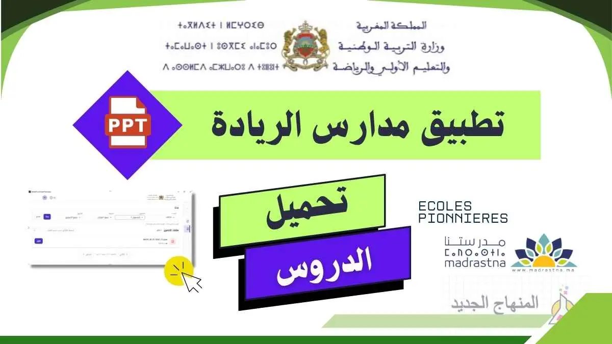 تنزيل تطبيق TelmidTice لمدارس الريادة - 2027/2026 9 TelmidTice-EcolesPionnieres