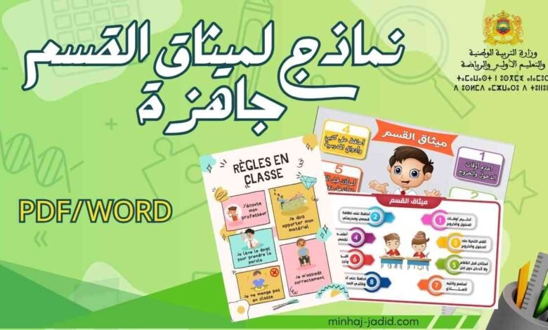 ميثاق القسم: نموذج جاهز بالعربية والفرنسية بصيغ PDF وWord 1 نموذج ميثاق القسم Pdf word