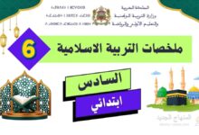 ملخصات دروس التربية الاسلامية الدورة 1 و 2 - السادس ابتدائي