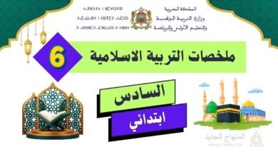 ملخصات دروس التربية الاسلامية الدورة 1 و 2 - السادس ابتدائي