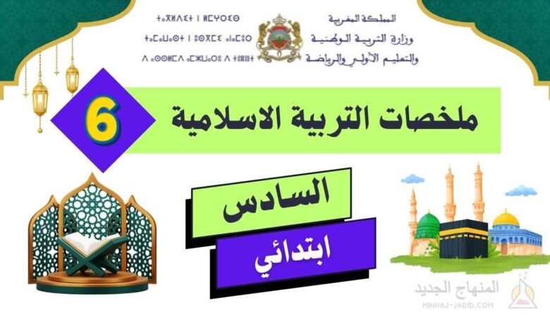 ملخصات دروس التربية الإسلامية للسادس - PDF 1 ملخصات دروس التربية الاسلامية الدورة 1 و 2 - السادس ابتدائي