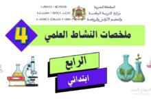 ملخصات النشاط العلمي المستوى الرابع PDF 2 ملخصات دروس النشاط العلمي كاملة 4 ابتدائي