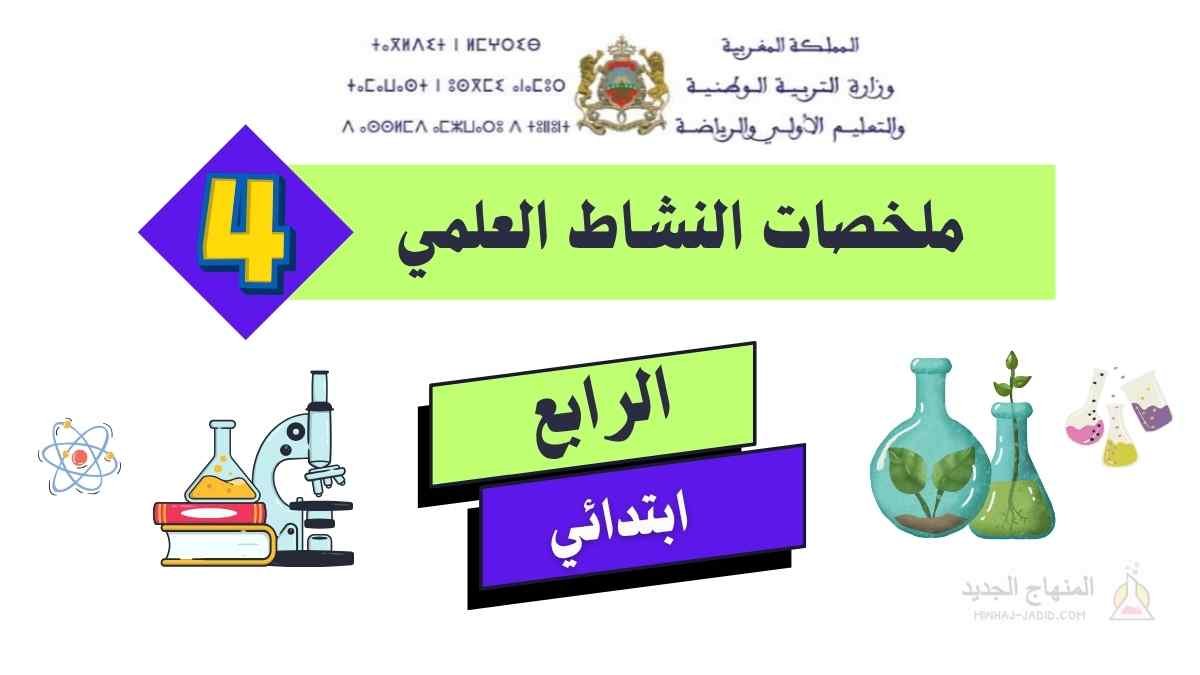 ملخصات دروس النشاط العلمي كاملة 4 ابتدائي