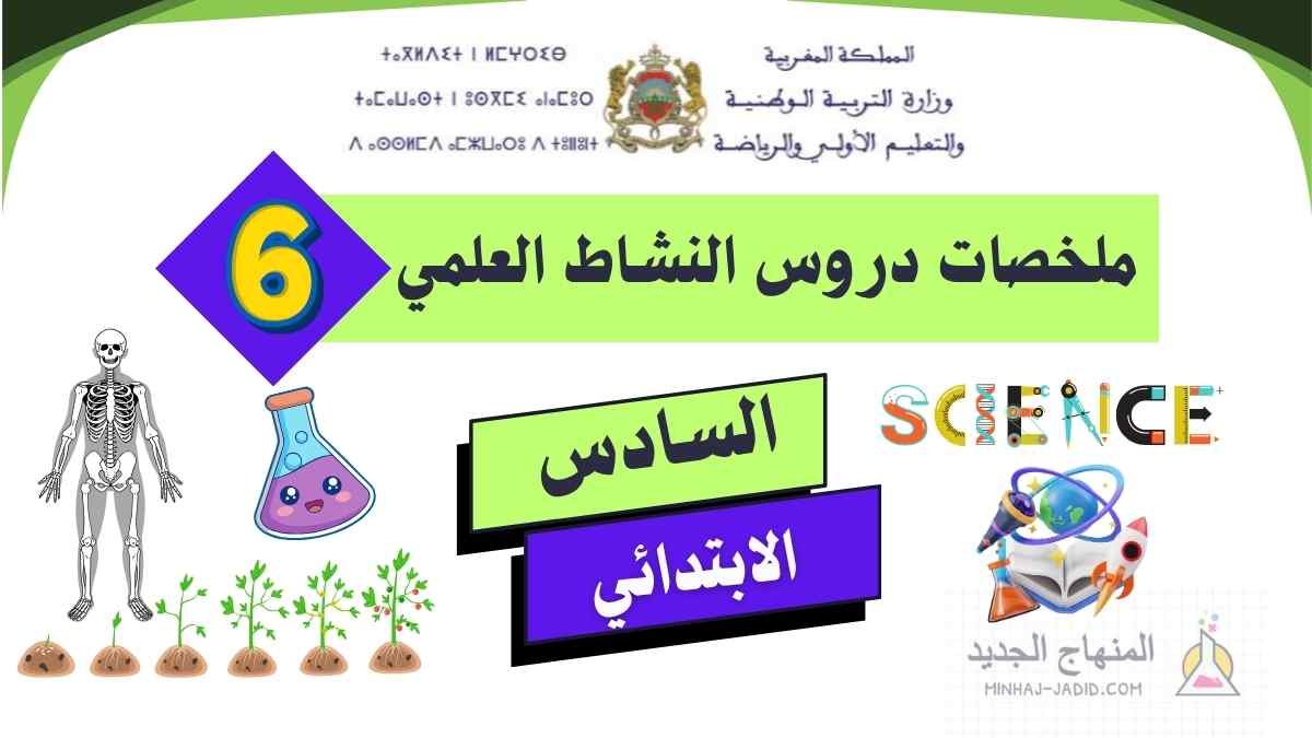 ملخص دروس النشاط العلمي السادسة ابتدائي