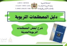 دليل المصطلحات التربوية الحديثة