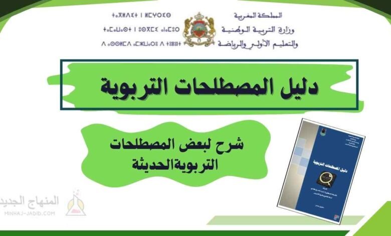 دليل المصطلحات التربوية PDF 1 دليل المصطلحات التربوية الحديثة