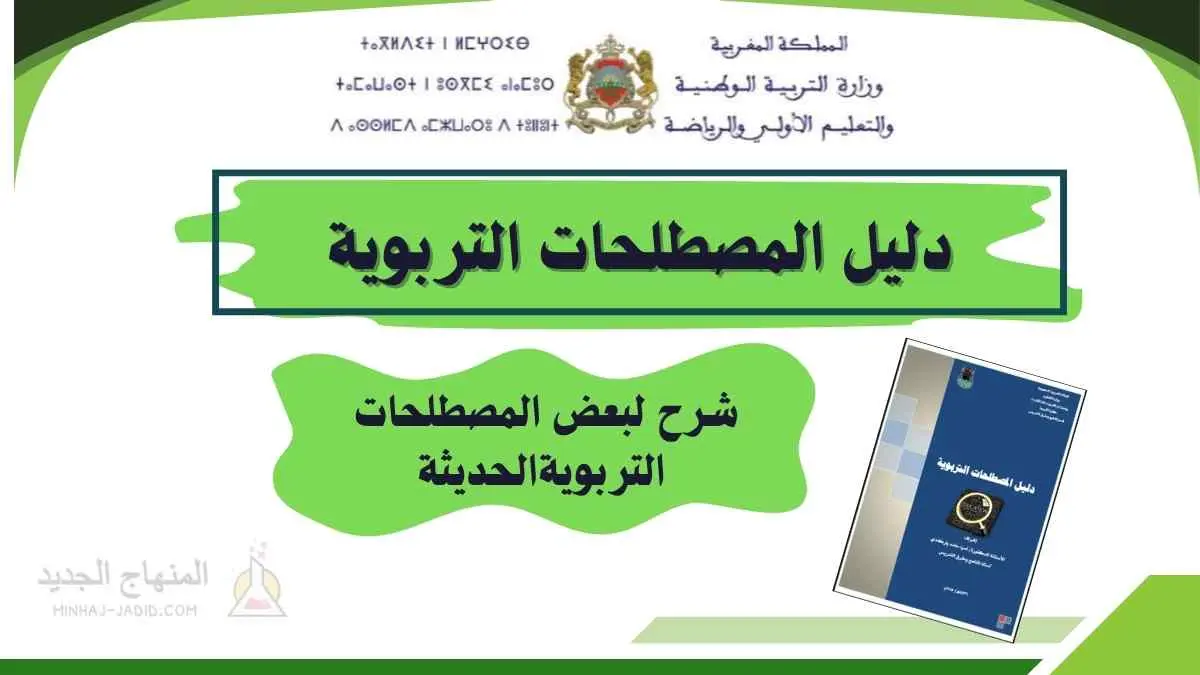 دليل المصطلحات التربوية PDF 31 دليل المصطلحات التربوية الحديثة