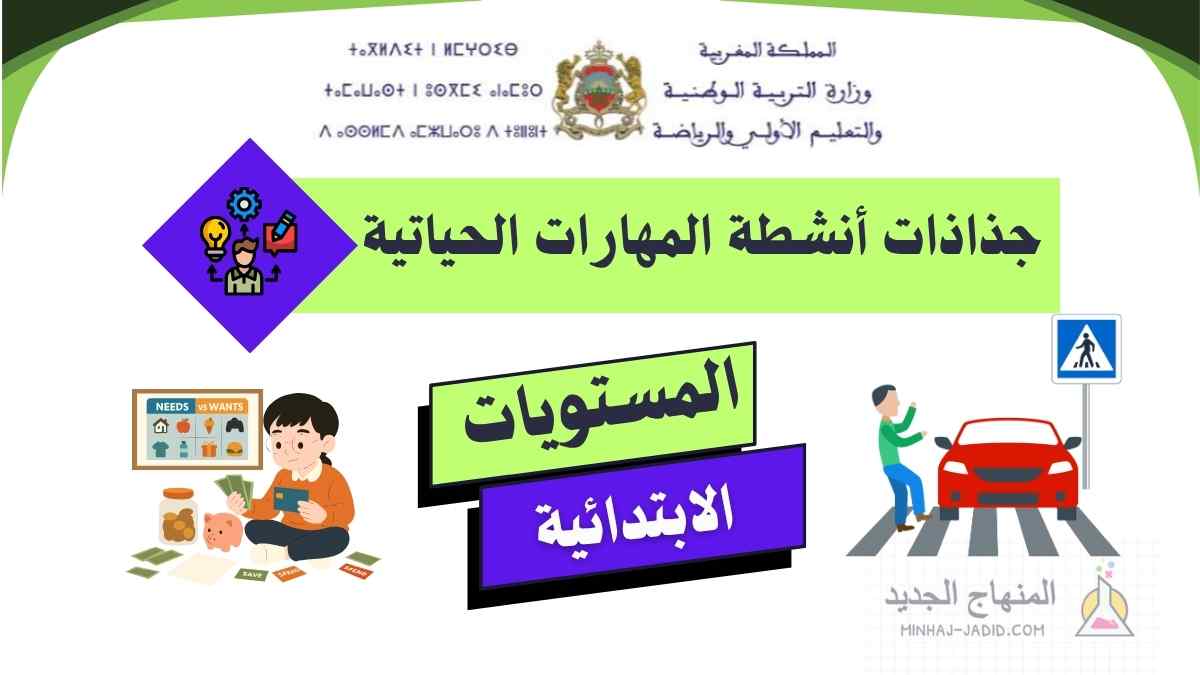 جذاذات تنمية المهارات الحياتية من 1 إلى 6 1 تحميل جذاذات أنشطة تنمية المهارات الحياتية