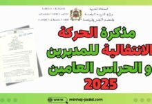 مذكرة الحركة الانتقالية للمديرين 2025