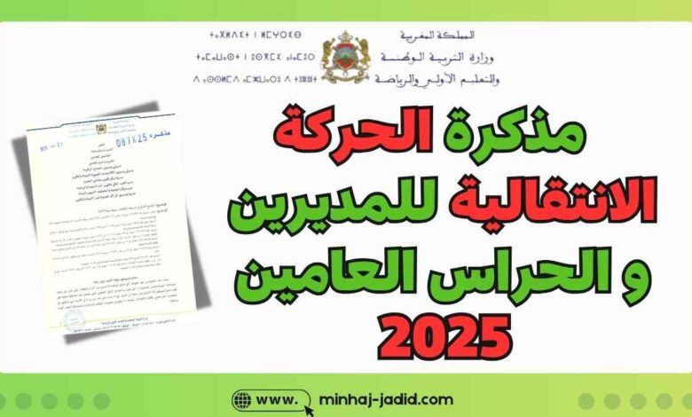مذكرة الحركة الانتقالية للمديرين 2025