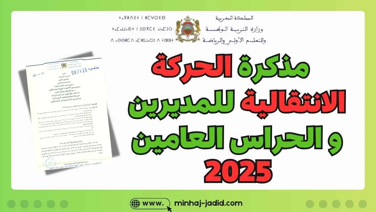 مذكرة الحركة الانتقالية التنظيمية للمديرين والحراس العامين 2025 8 مذكرة الحركة الانتقالية للمديرين 2025