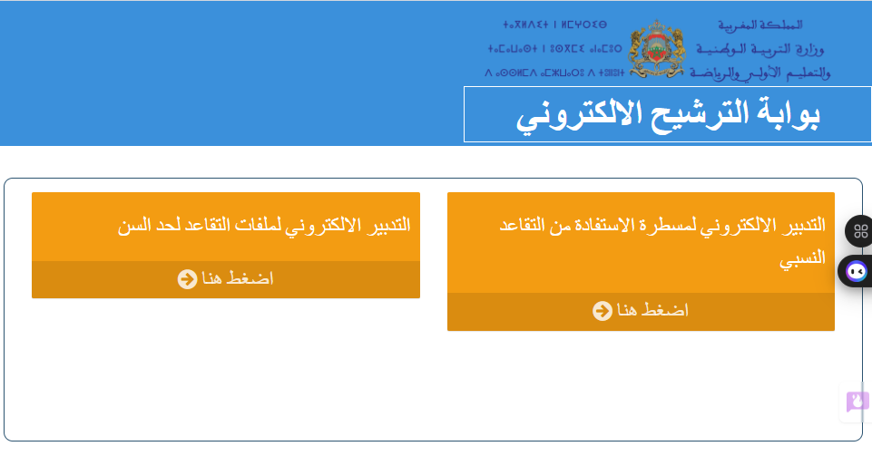 منصة التدبير الالكتروني للتقاعد retraite.men.gov.ma