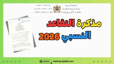 مذكرة تدبير مسطرة التقاعد النسبي 2026