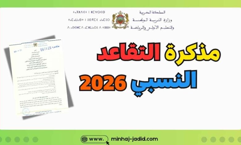 مذكرة تدبير مسطرة التقاعد النسبي 2026