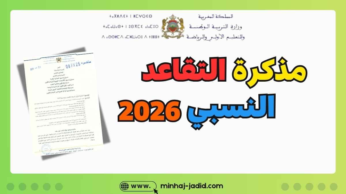 مذكرة تدبير مسطرة التقاعد النسبي 2026