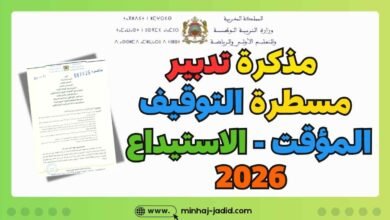 مذكرة حول مسطرة الاستيداع 2026
