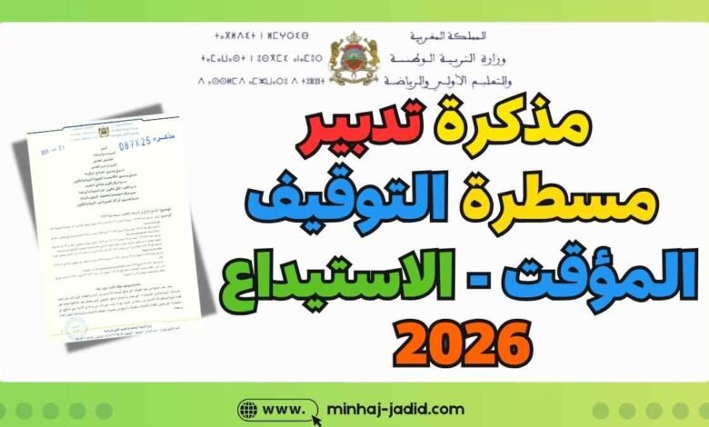 مذكرة حول مسطرة الاستيداع 2026