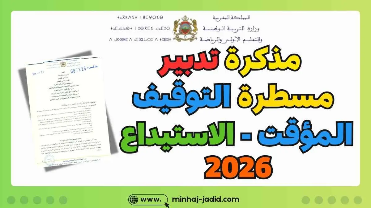 مذكرة 25-092 في شأن تدبير مسطرة الوضع فى حالة الاستيداع – 2026 1 مذكرة حول مسطرة الاستيداع 2026