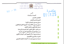 مذكرة في شان تدبير ملفات التقاعد لحد السن