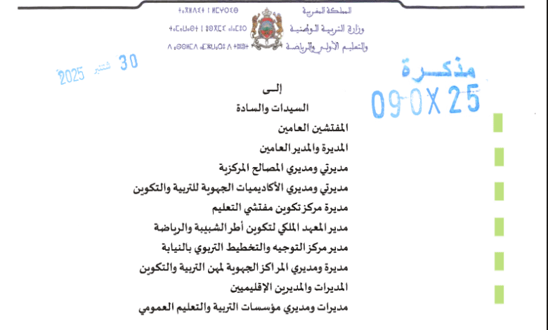 مذكرة في شان تدبير ملفات التقاعد لحد السن