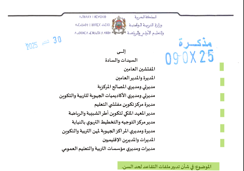 مذكرة في شان تدبير ملفات التقاعد لحد السن