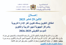 انطلاق تكوين أطر الإدارة التربوية 2025-2026 بالمراكز الجهوية