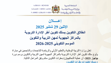 انطلاق تكوين أطر الإدارة التربوية 2025-2026 بالمراكز الجهوية
