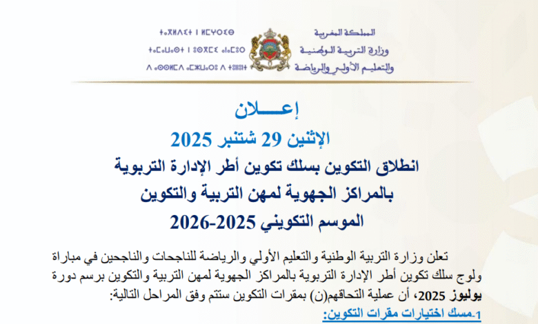انطلاق تكوين أطر الإدارة التربوية 2025-2026 بالمراكز الجهوية