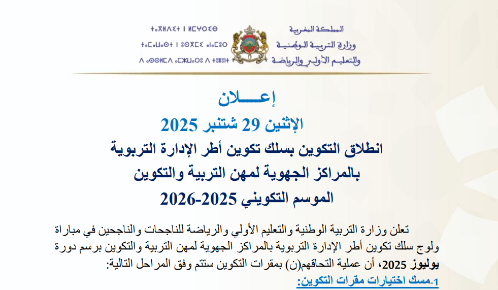 تاريخ انطلاق التكوين بسلك تكوين أطر الإدارة التربوية 2025 1 انطلاق تكوين أطر الإدارة التربوية 2025-2026 بالمراكز الجهوية