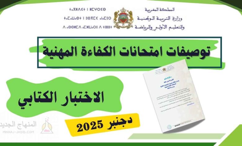 تنظيم امتحانات الكفاءة المهنية برسم سنة 2025