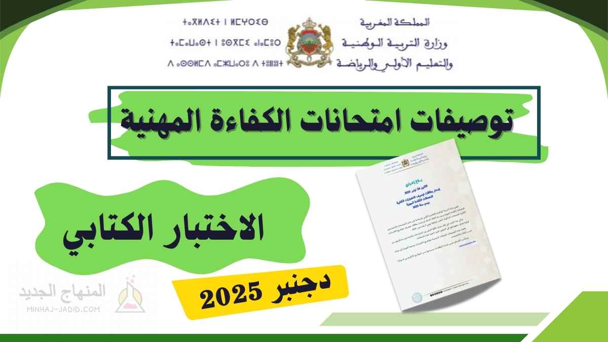 توصيفات امتحانات الكفاءة المهنية 2025 1 تنظيم امتحانات الكفاءة المهنية برسم سنة 2025
