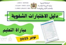 دليل الاختبارات الشفوية لمباراة التعليم دورة نونبر 2025